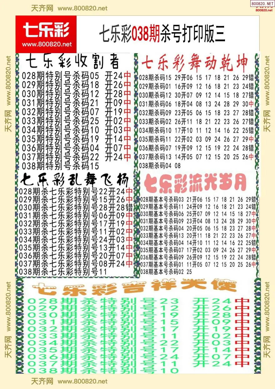 七乐彩杀号打印版三