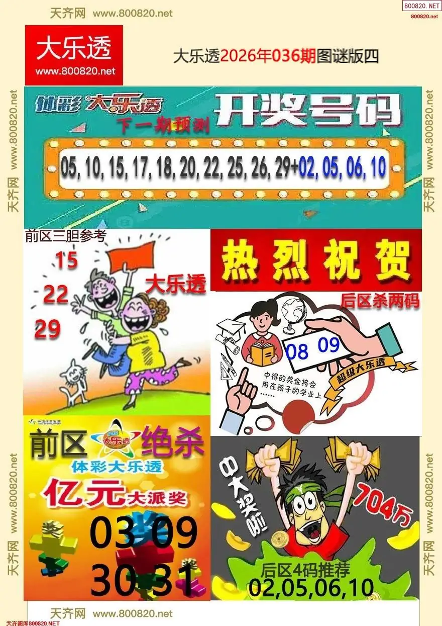 大乐透图谜版四