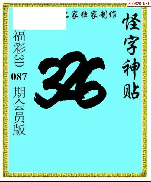 怪字图