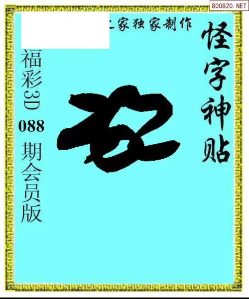 怪字图