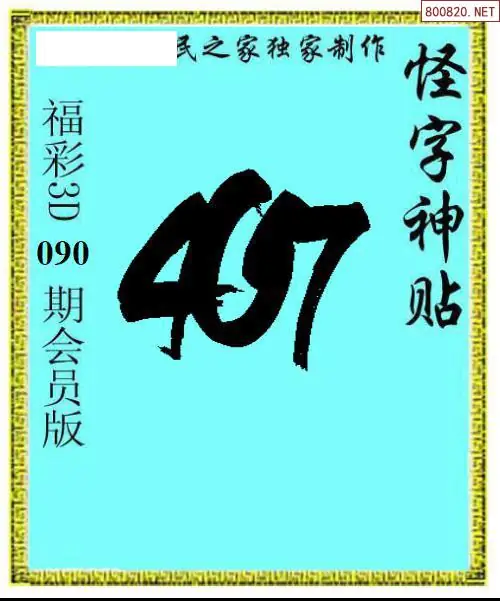 怪字图