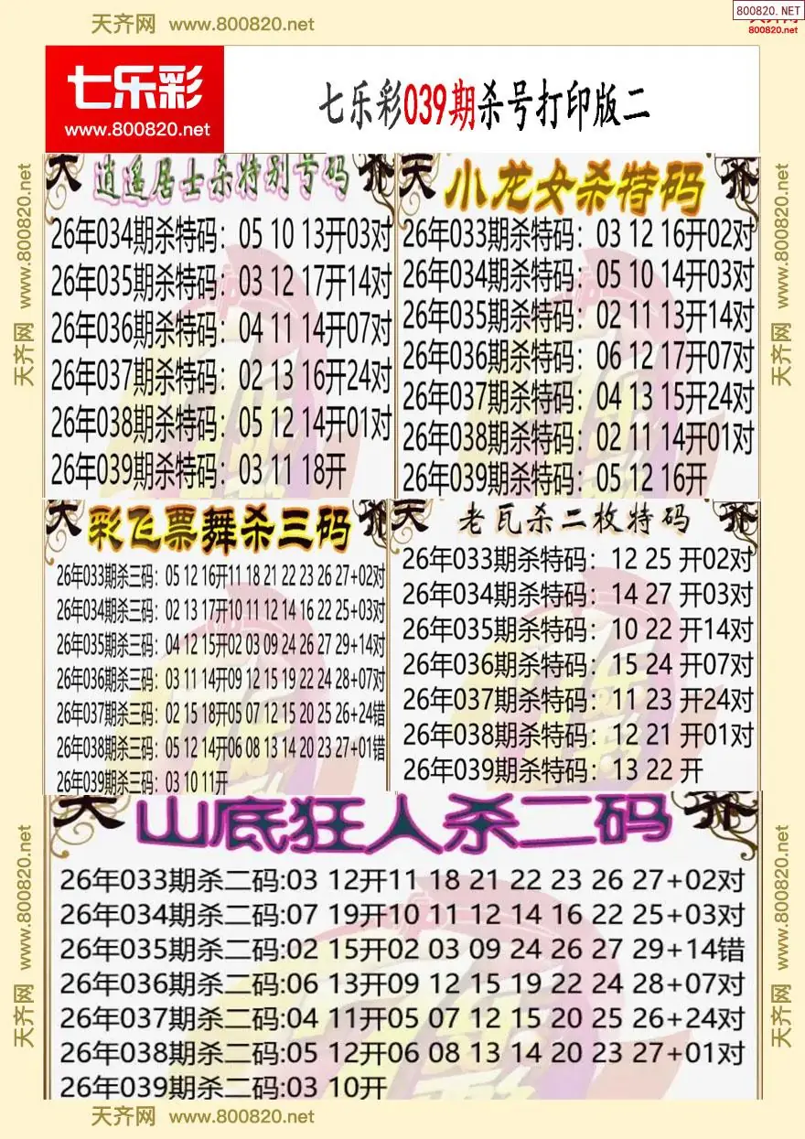 七乐彩杀号打印版二