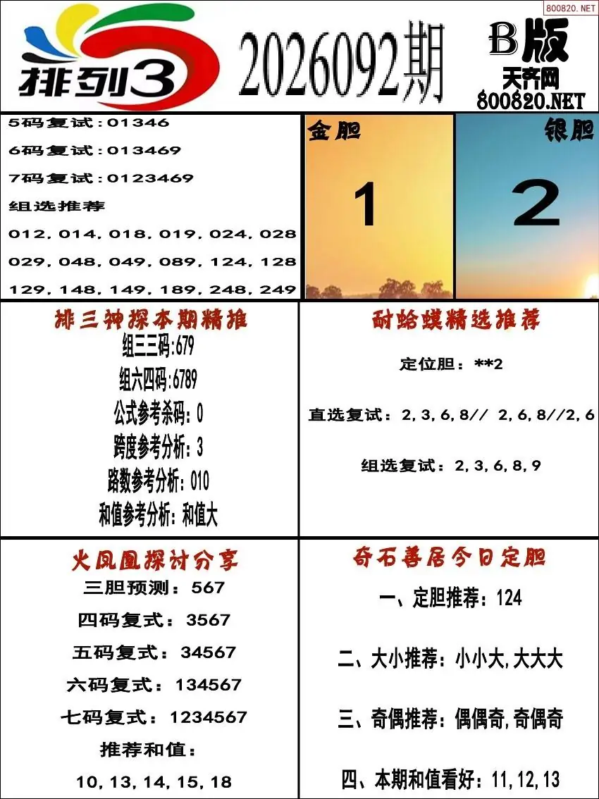 排三专家推荐B版