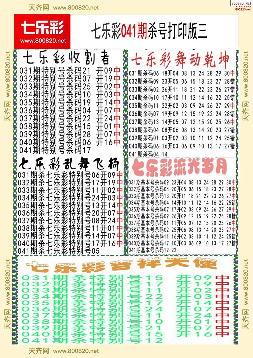 七乐彩杀号打印版三