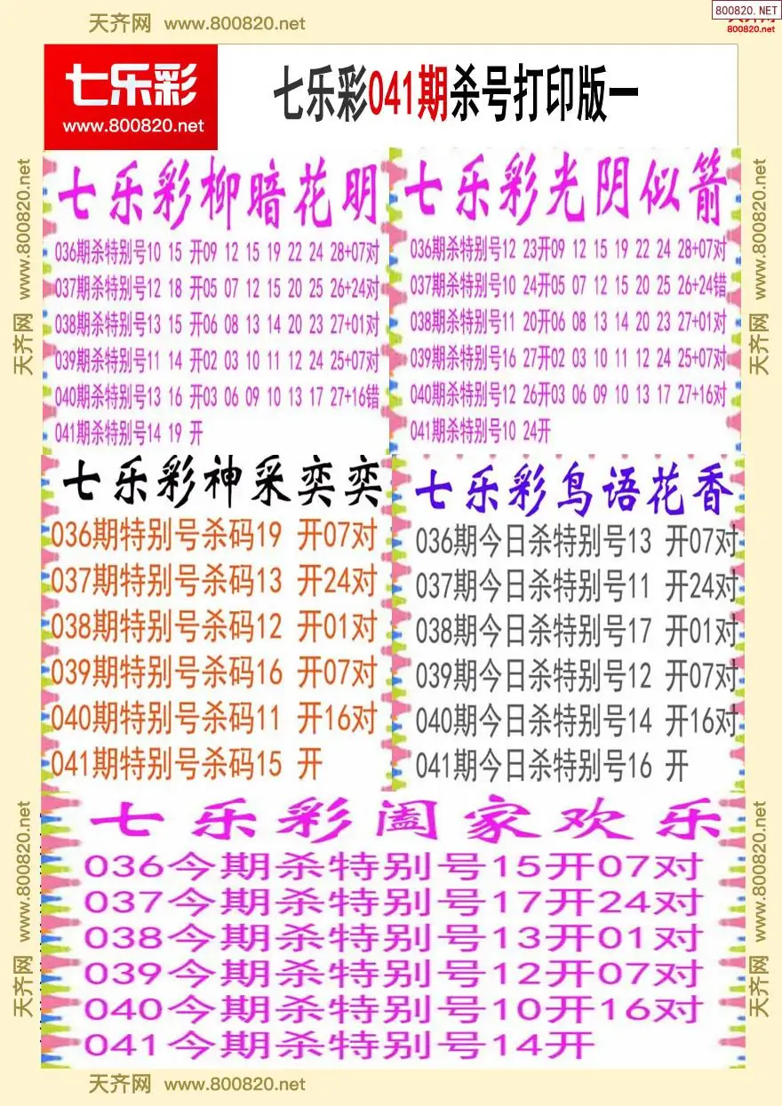 七乐彩杀号打印版一