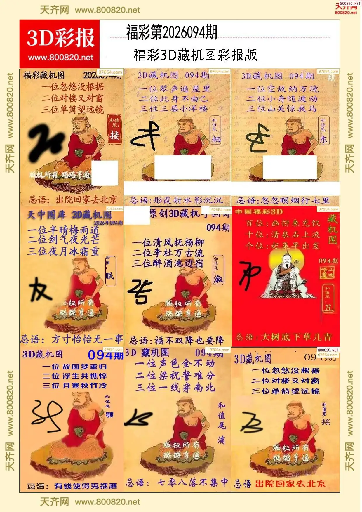 所有藏机图打印版