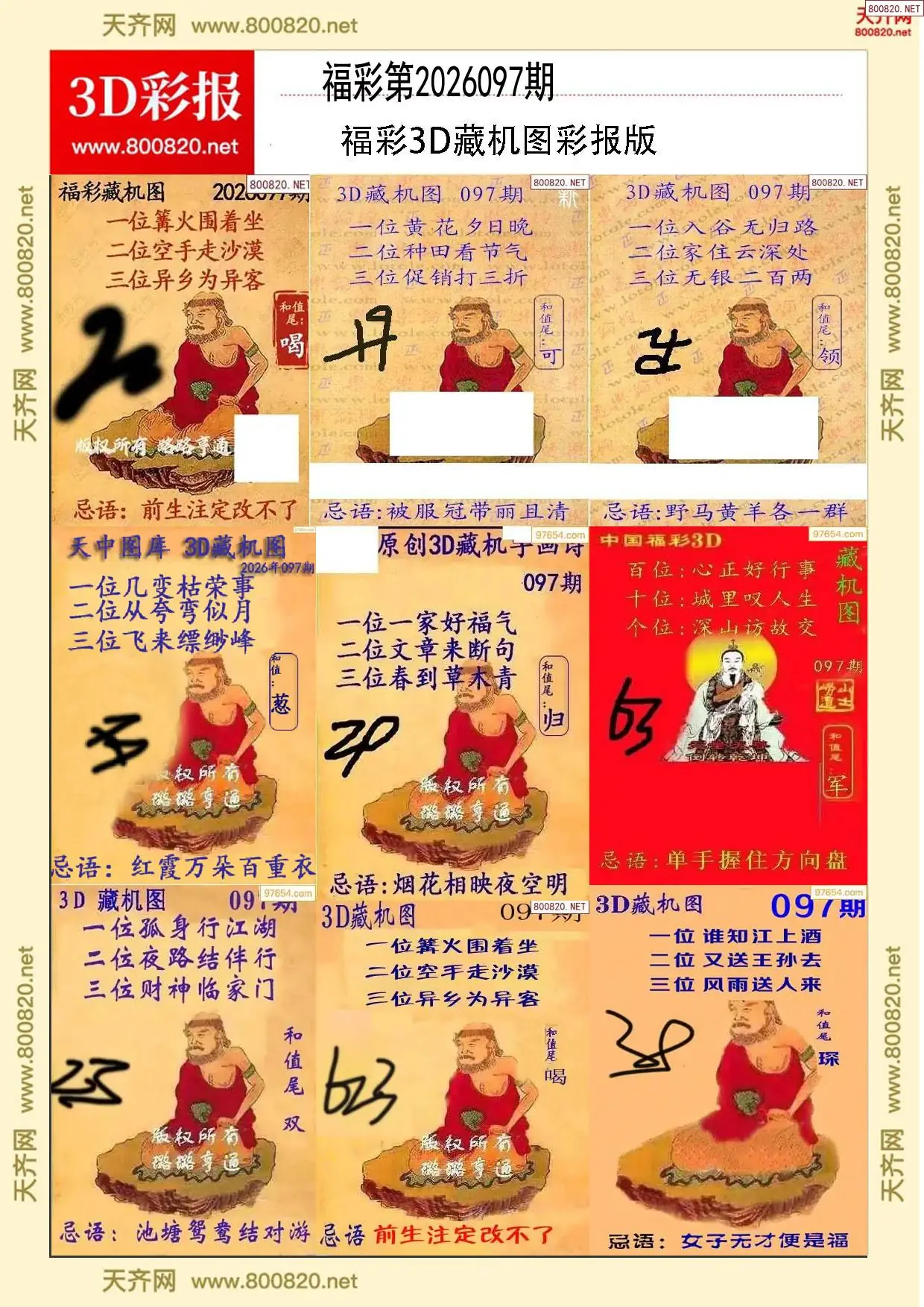 所有藏机图打印版