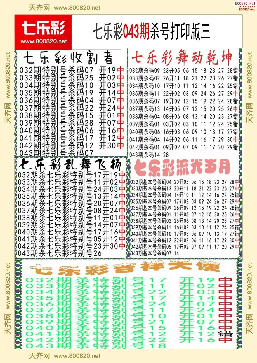 七乐彩杀号打印版三