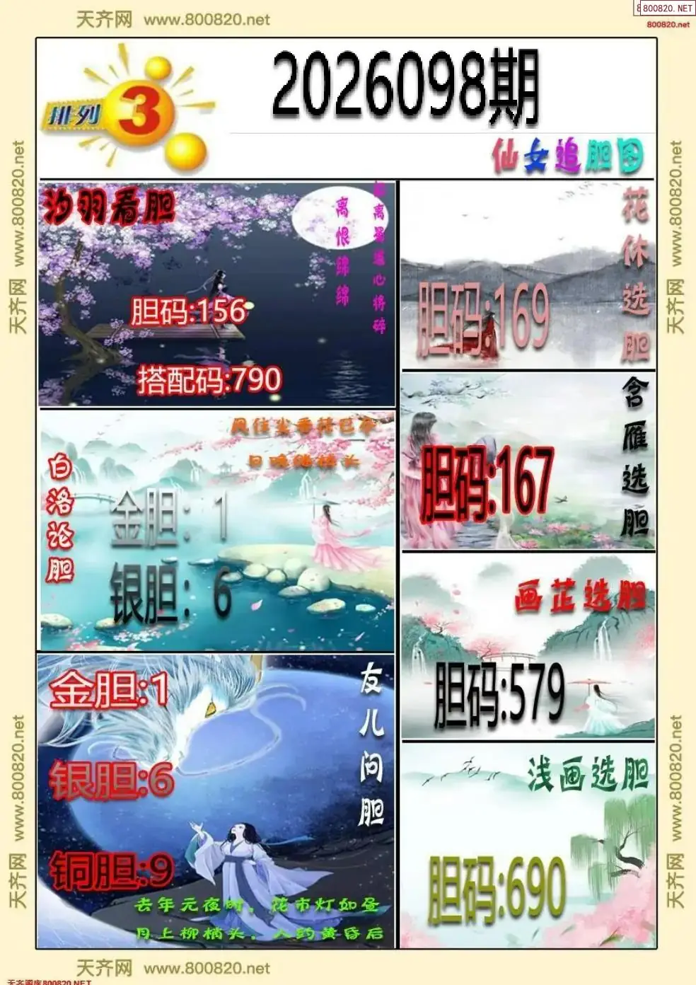 仙女追胆图