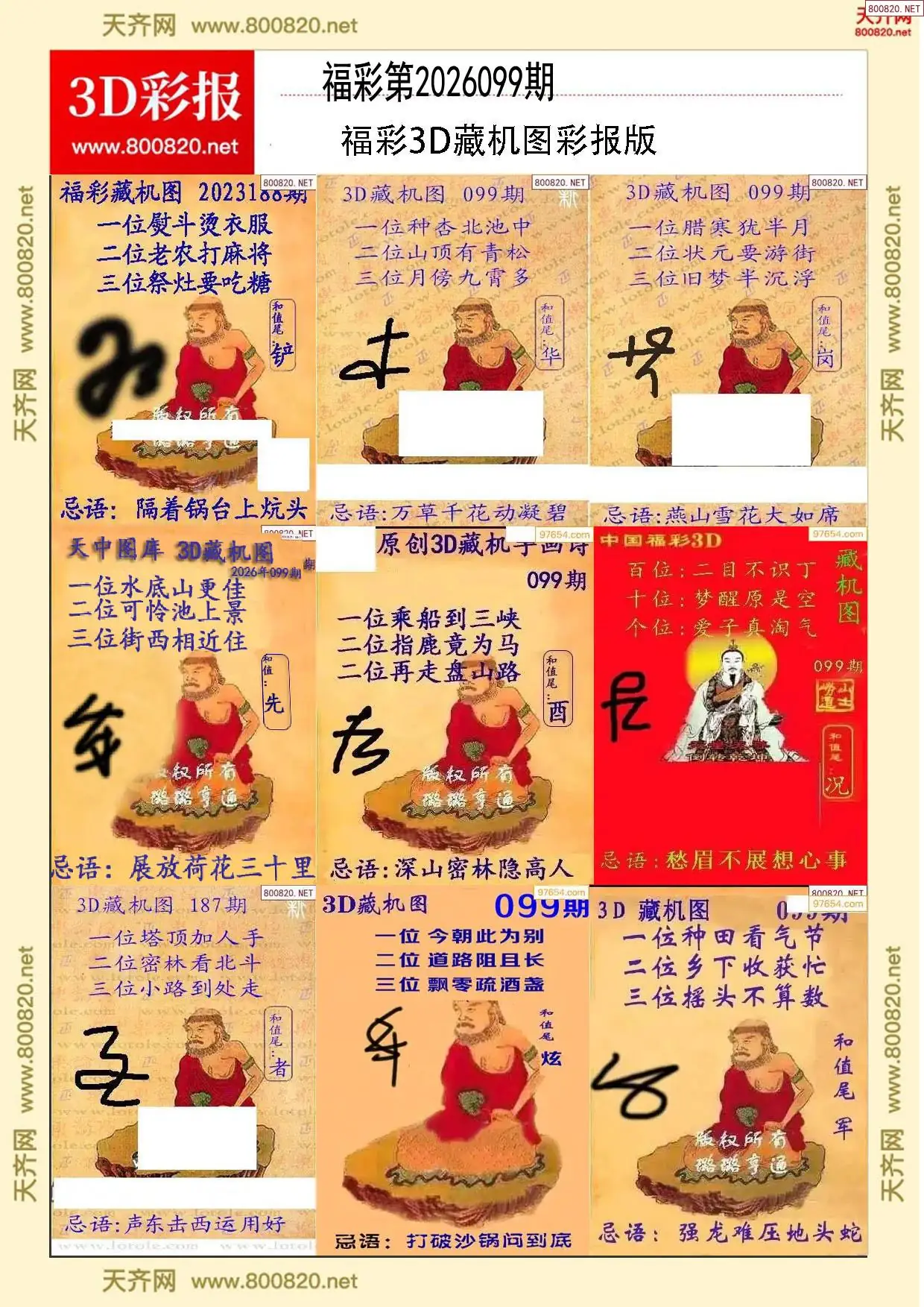 所有藏机图打印版