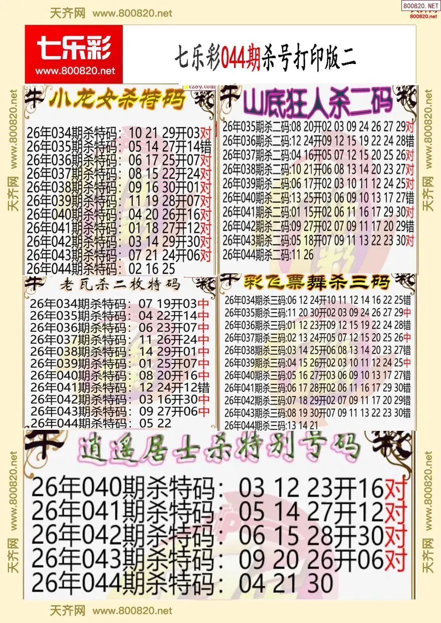 七乐彩杀号打印版二
