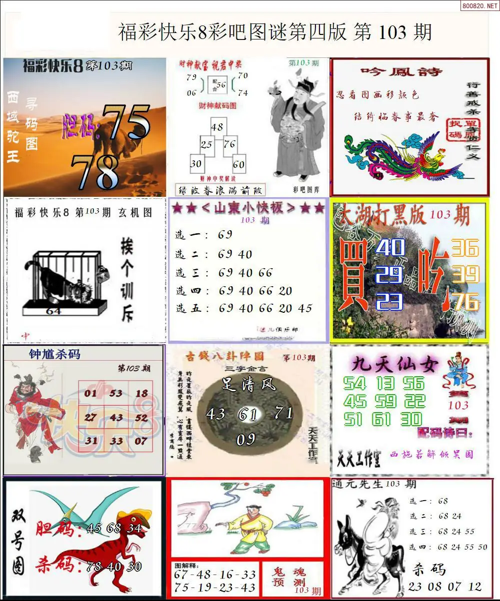 快乐8图谜四版