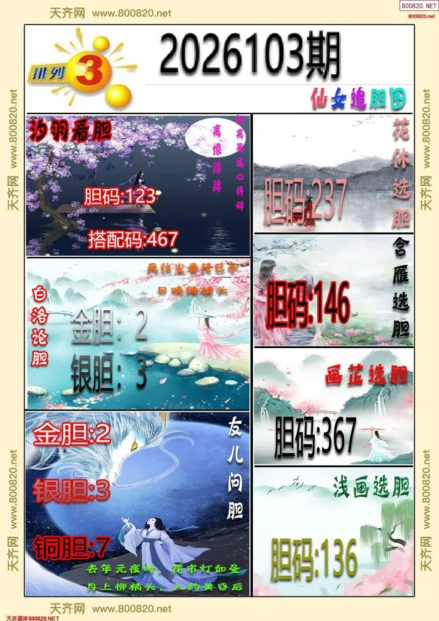 仙女追胆图