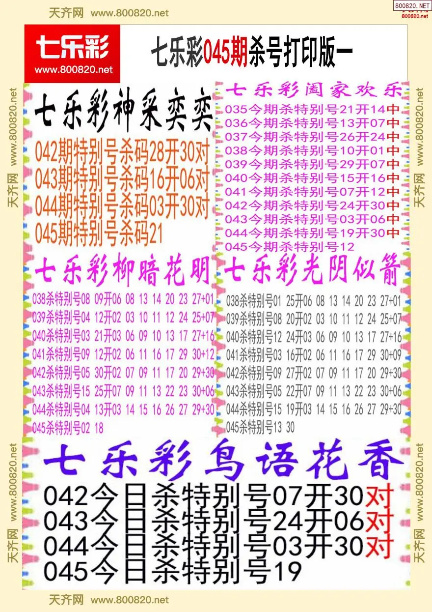 七乐彩杀号打印版一