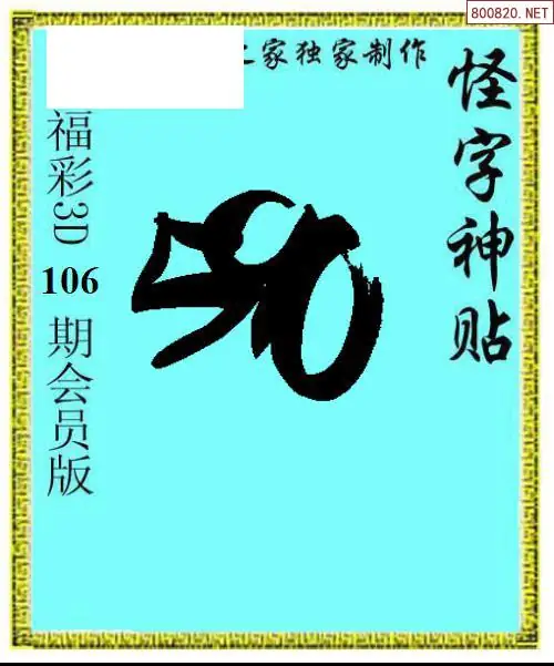怪字图