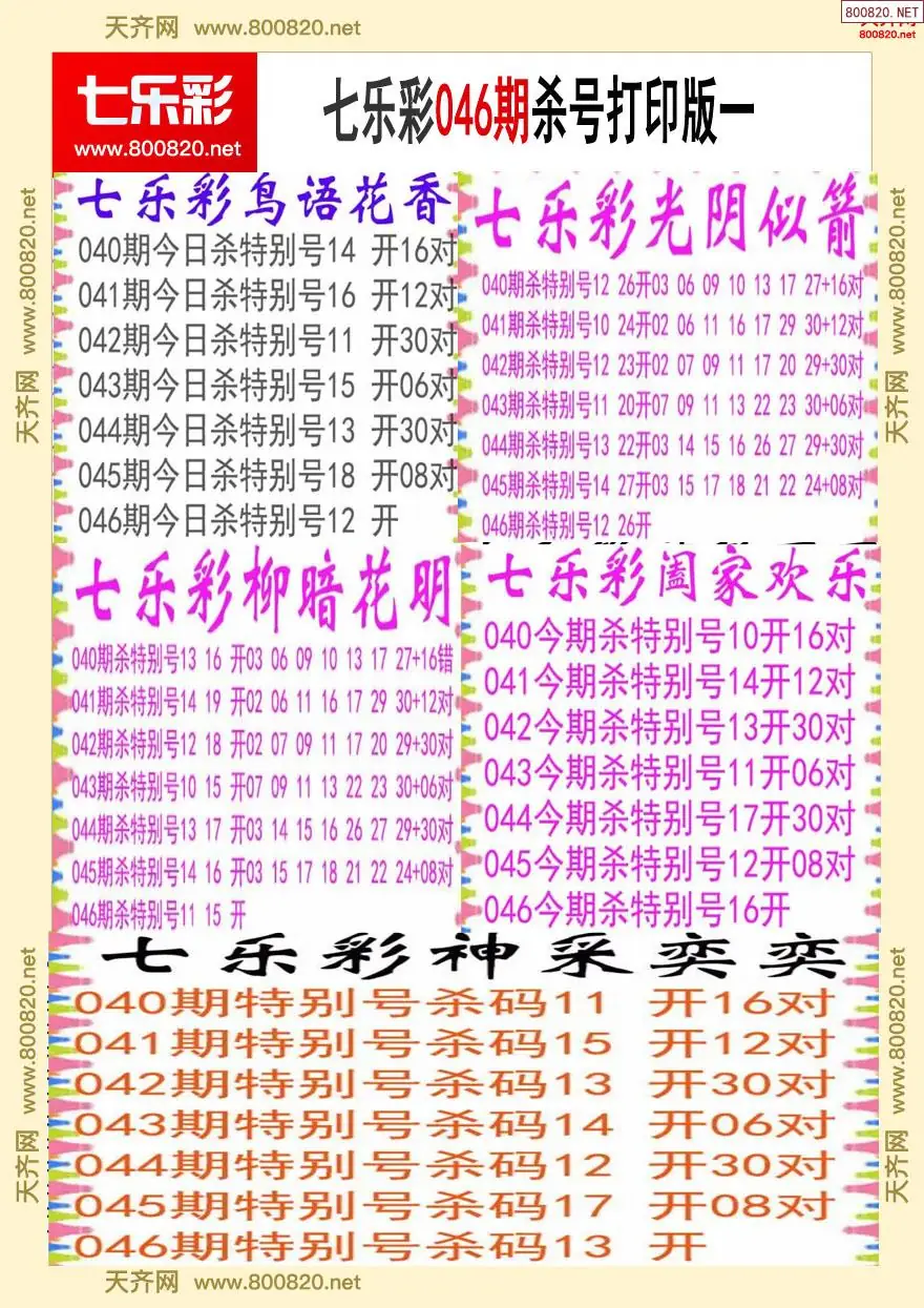 七乐彩杀号打印版一