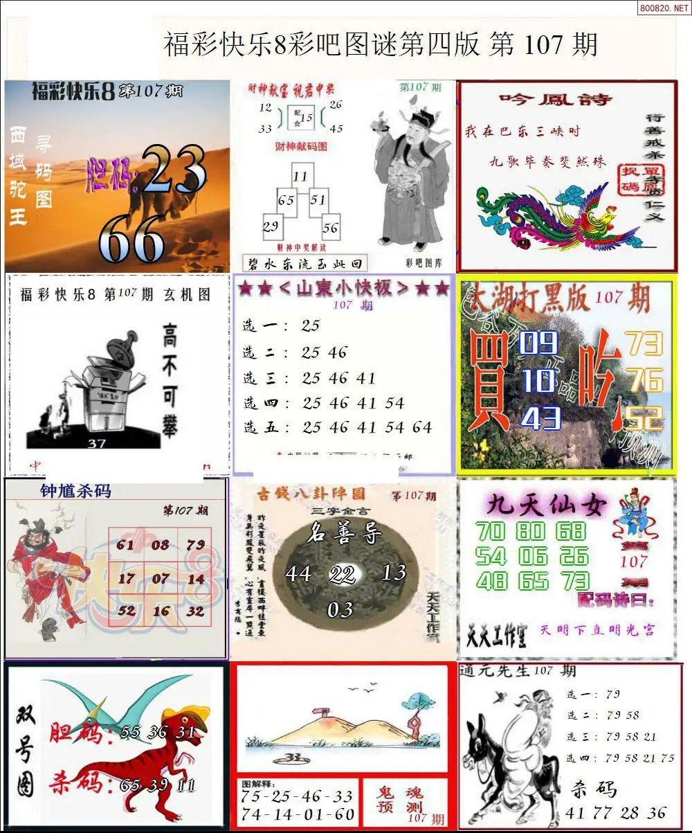 快乐8图谜四版