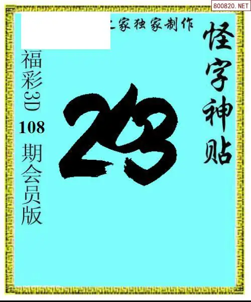 怪字图