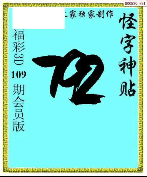 怪字图