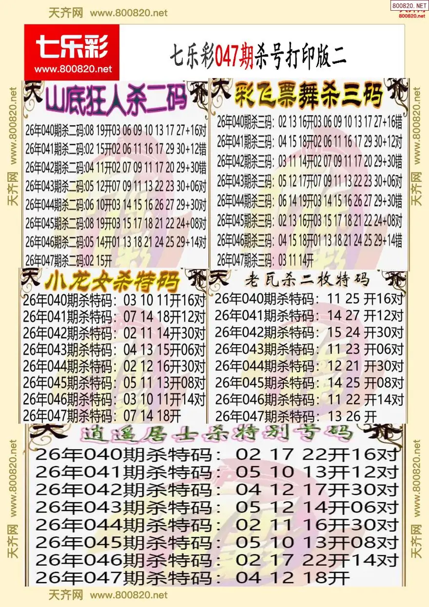 七乐彩杀号打印版二