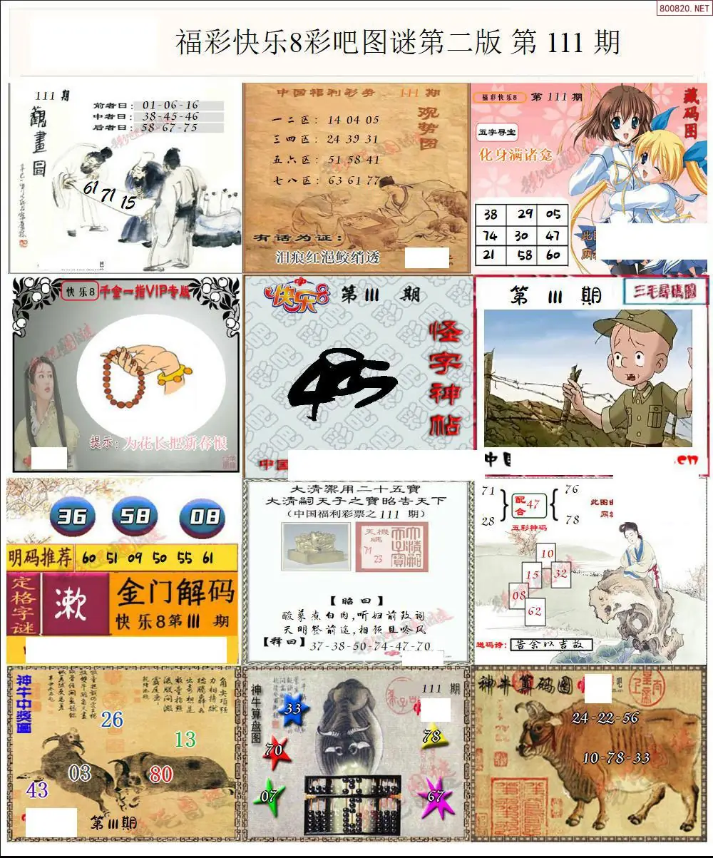 快乐8图谜二版