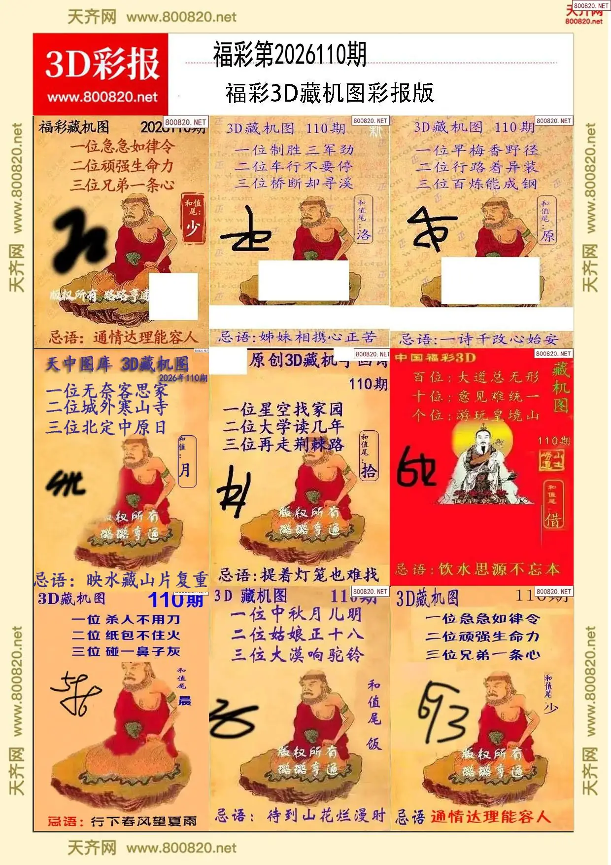 所有藏机图打印版