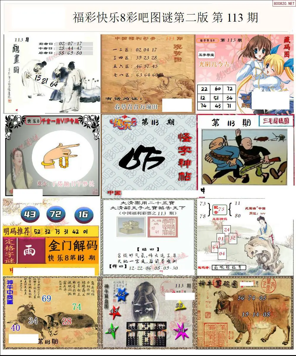 快乐8图谜二版
