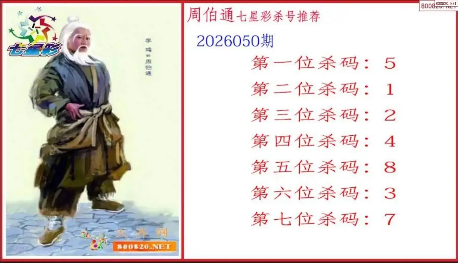 周伯通杀号图