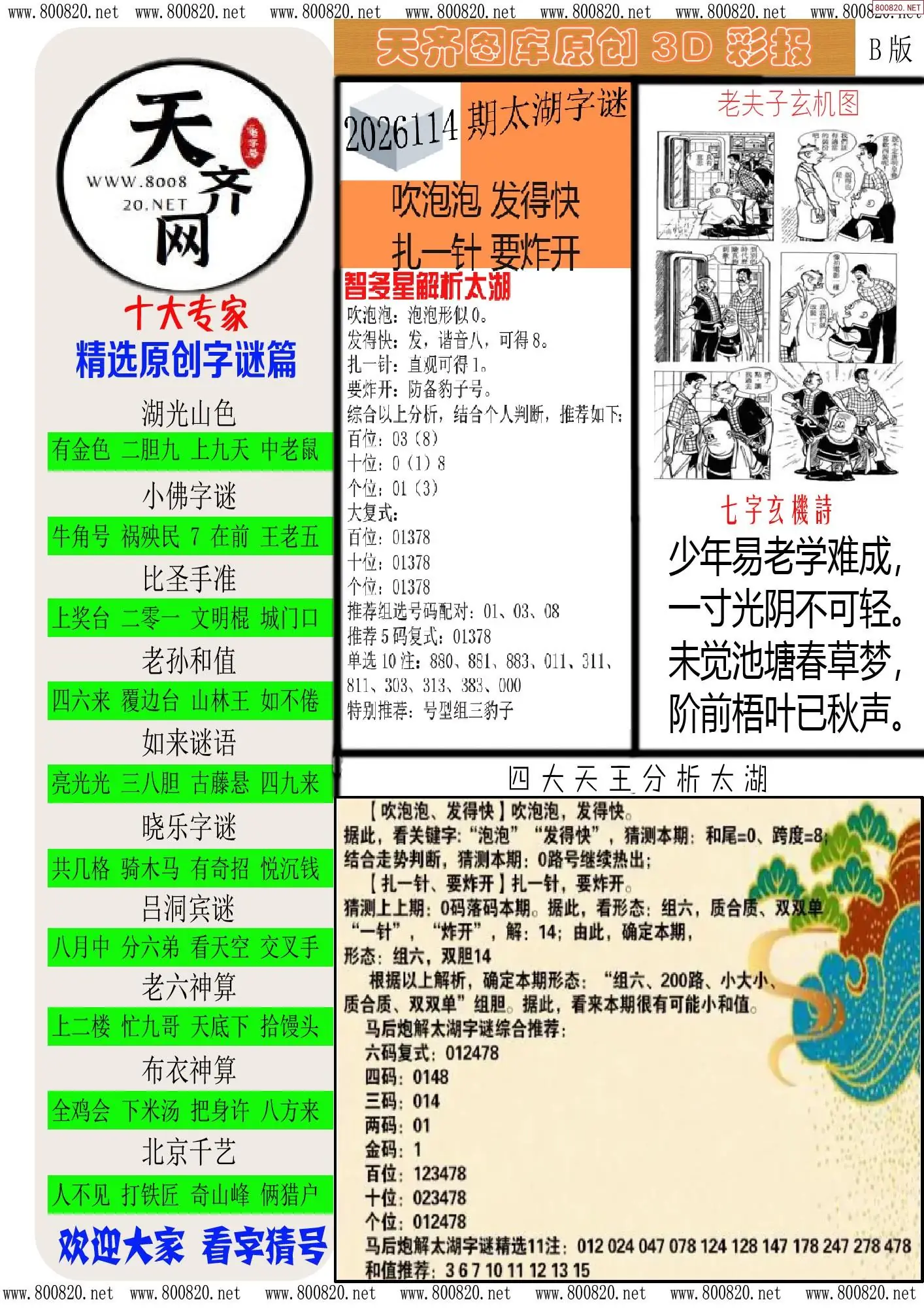 天齐原创彩报B