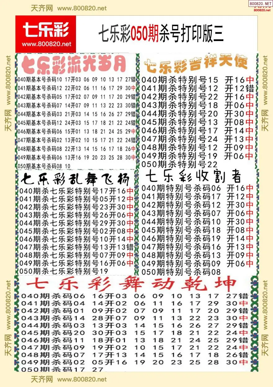 七乐彩杀号打印版三