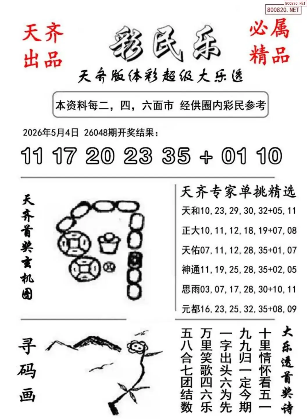 大乐透彩民乐图