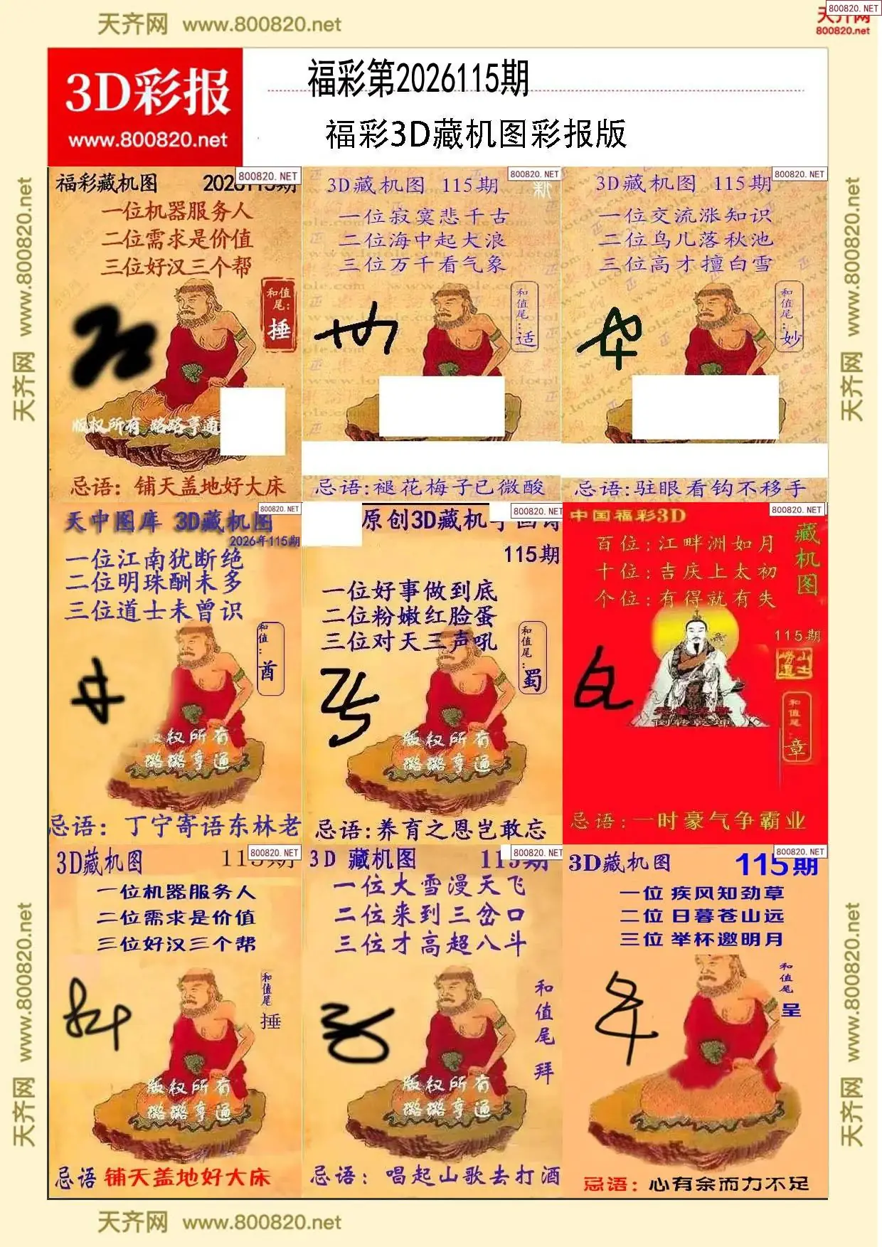 所有藏机图打印版