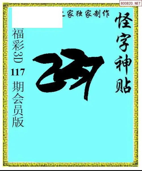 怪字图
