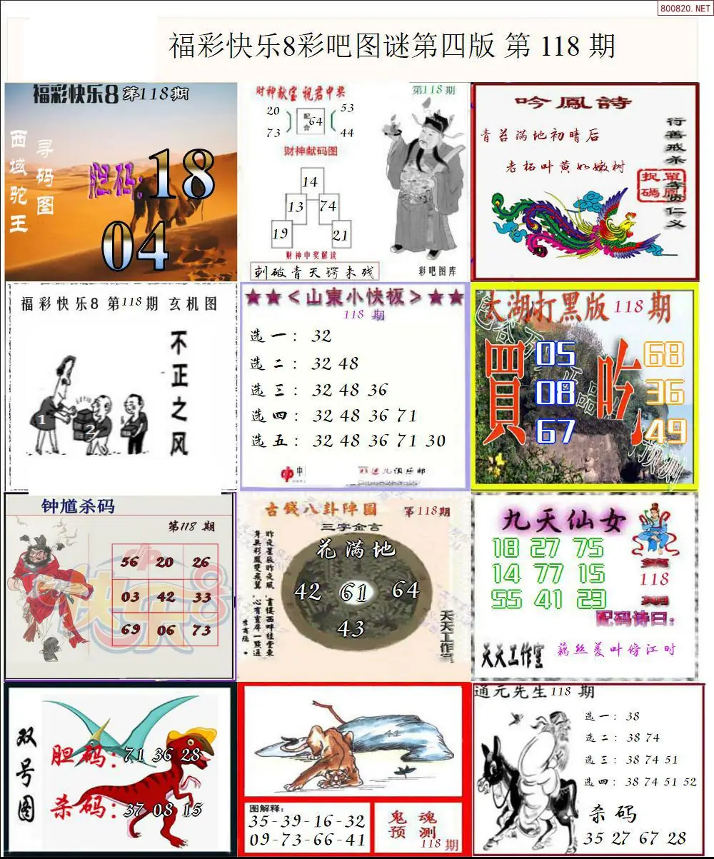 快乐8图谜四版