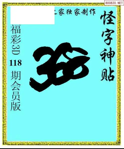 怪字图