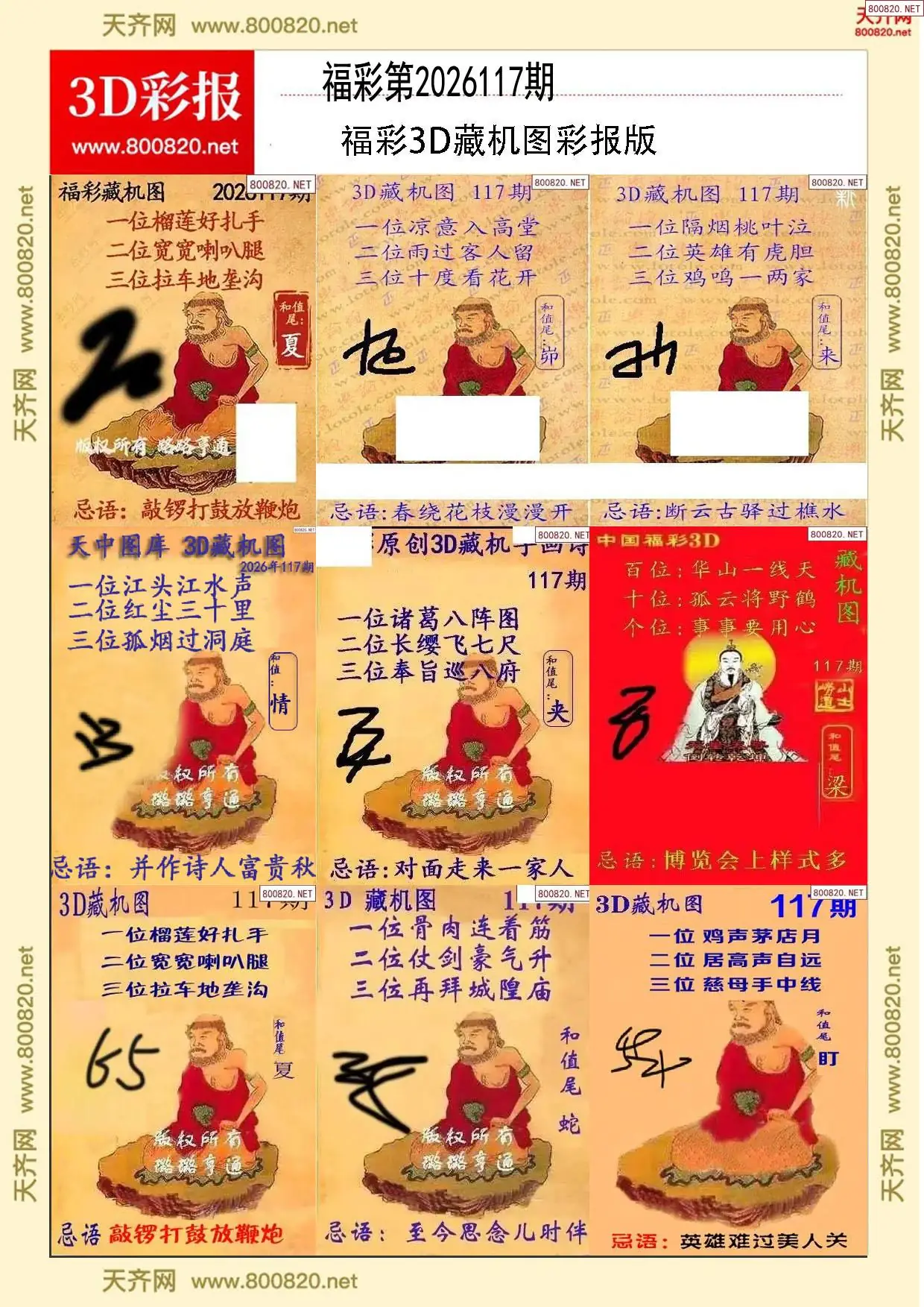 所有藏机图打印版