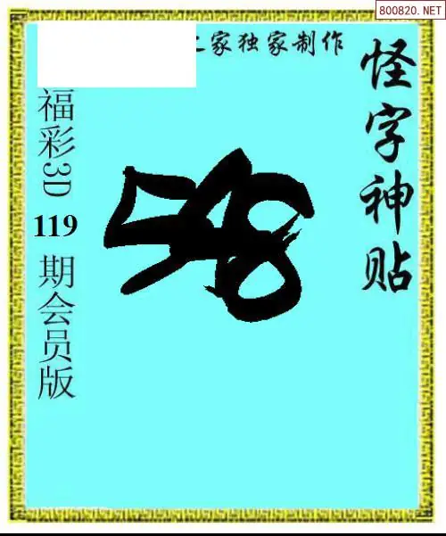 怪字图