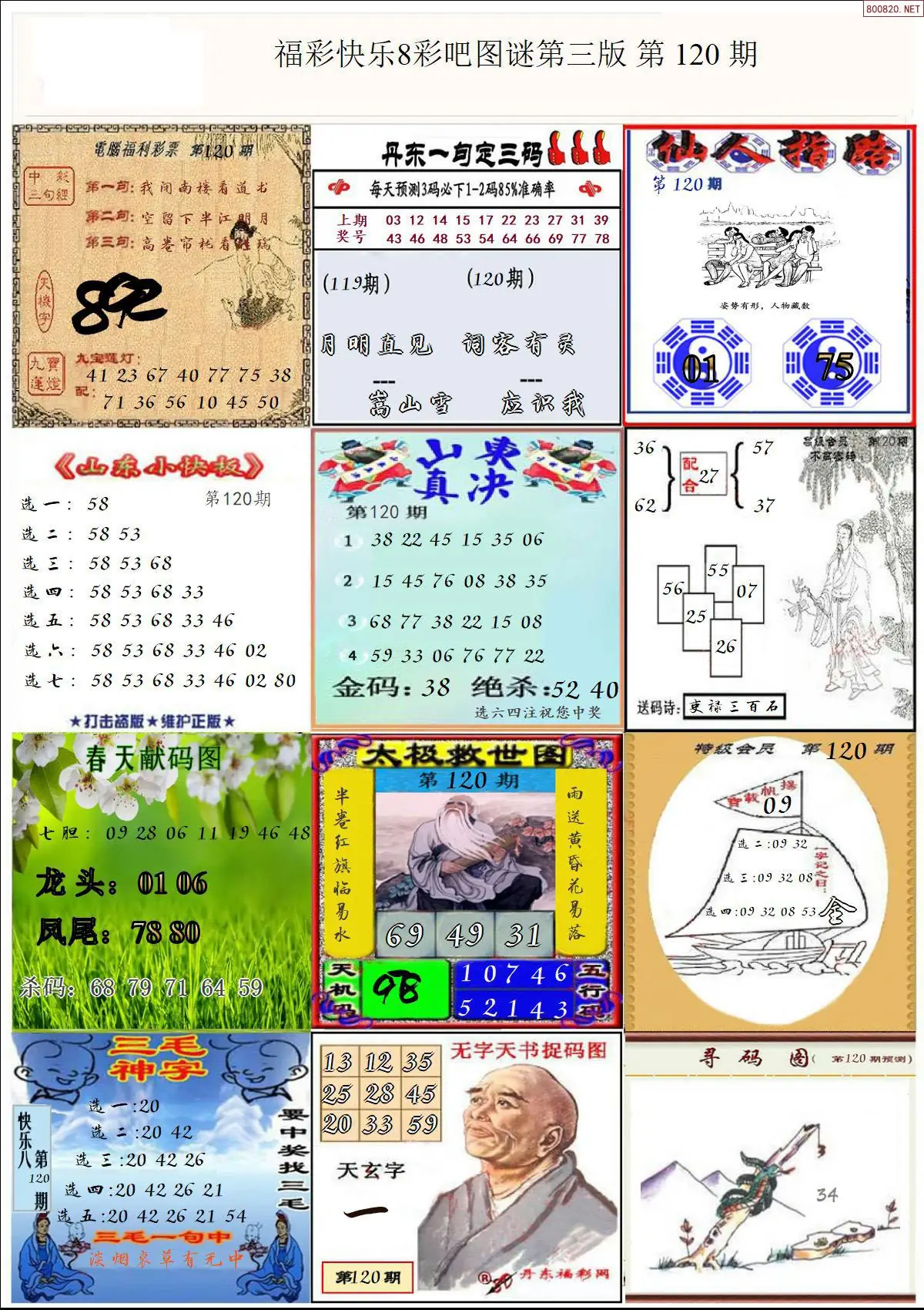 快乐8图谜三版