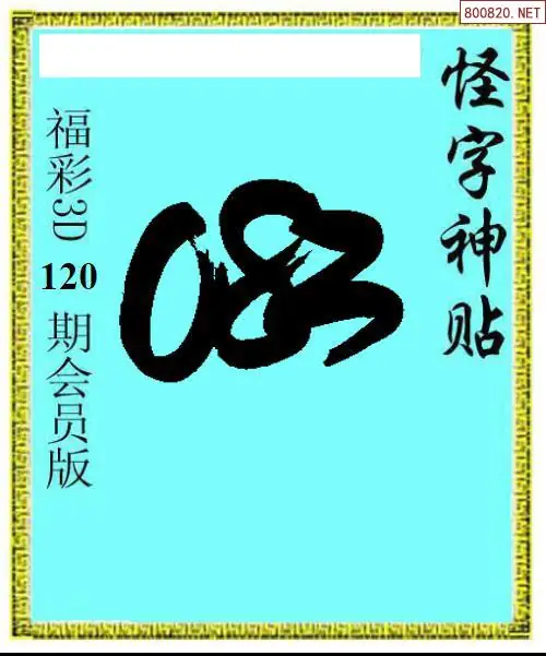 怪字图