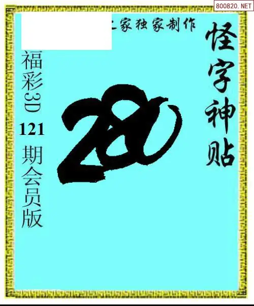 怪字图