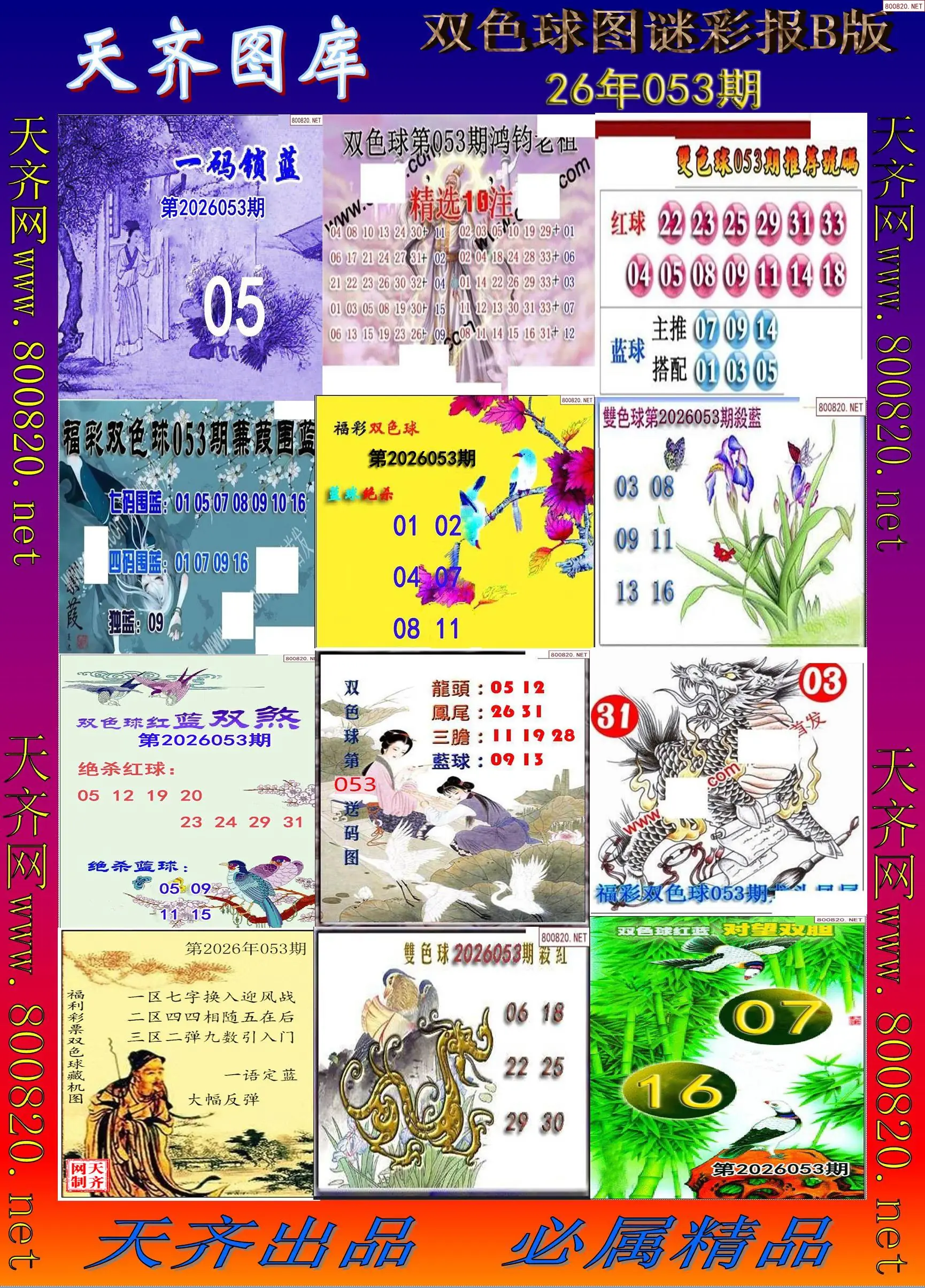 双色球图谜打印B版