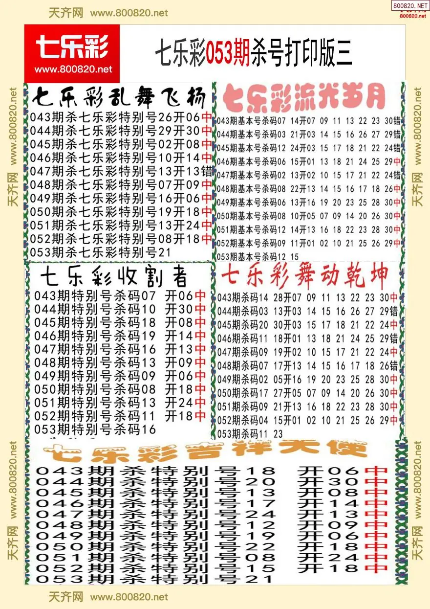 七乐彩杀号打印版三