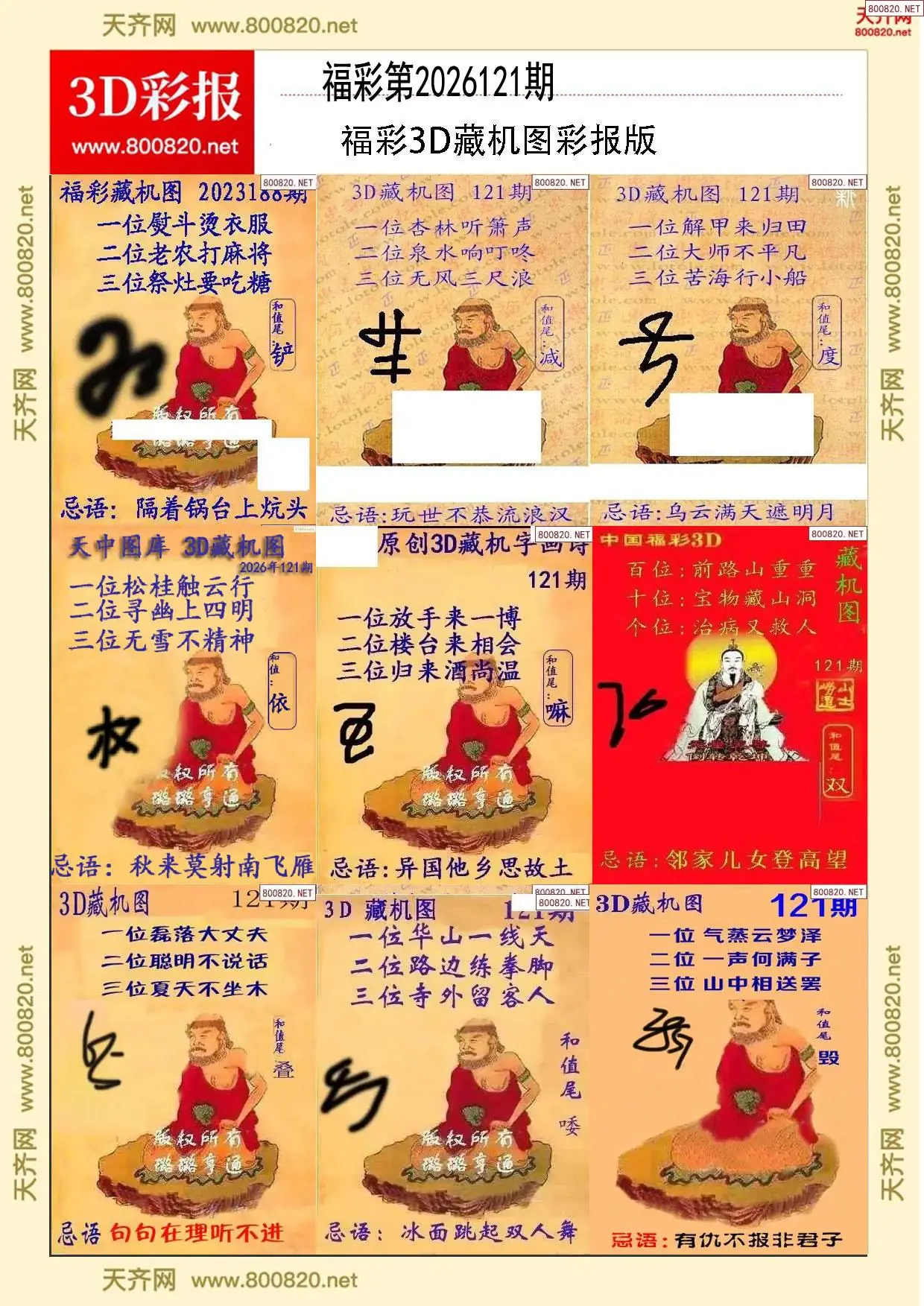 所有藏机图打印版