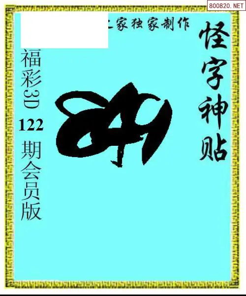 怪字图