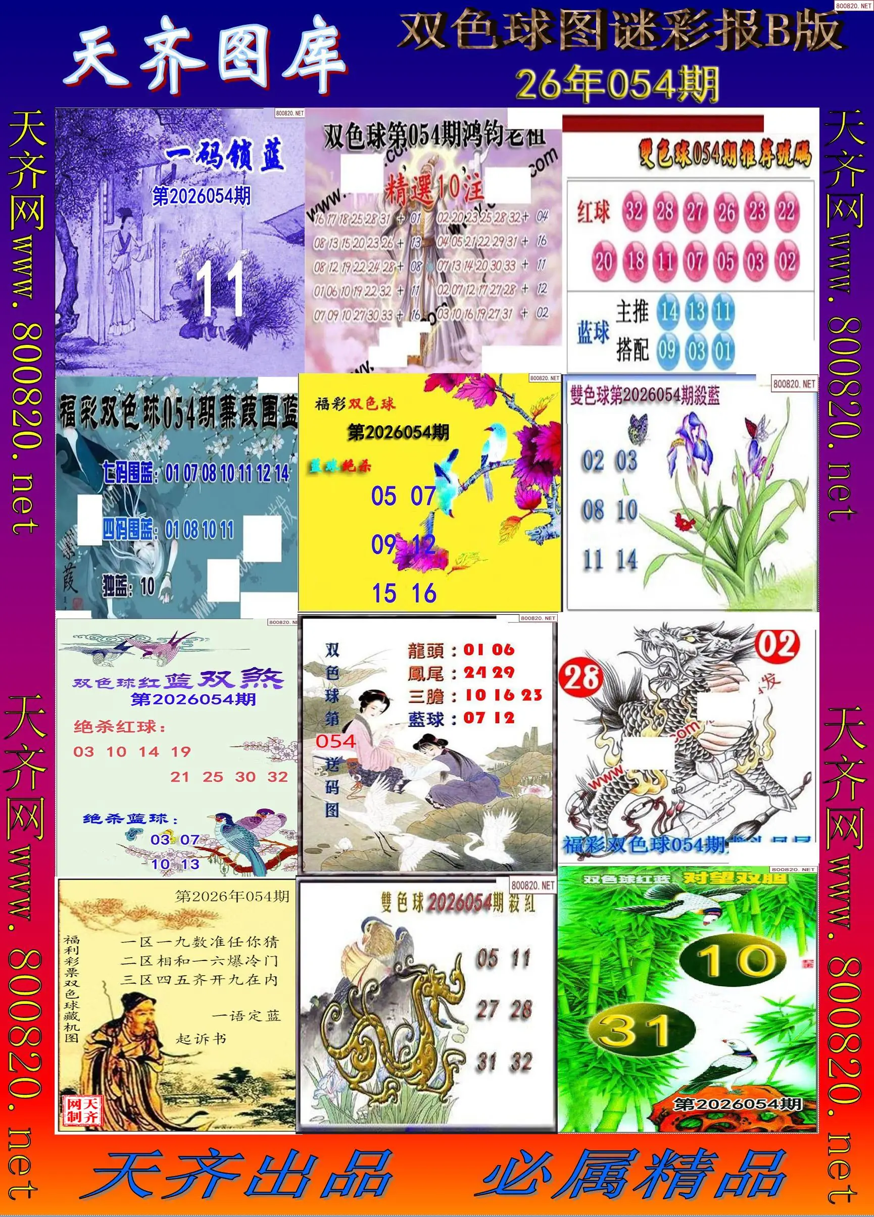 双色球图谜打印B版
