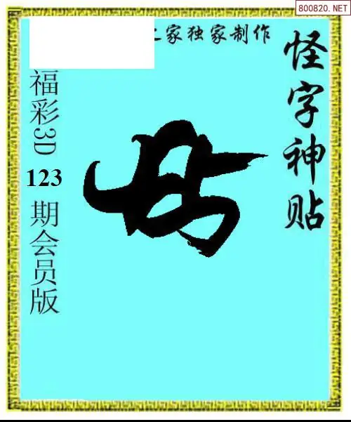 怪字图