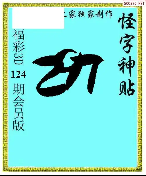 怪字图