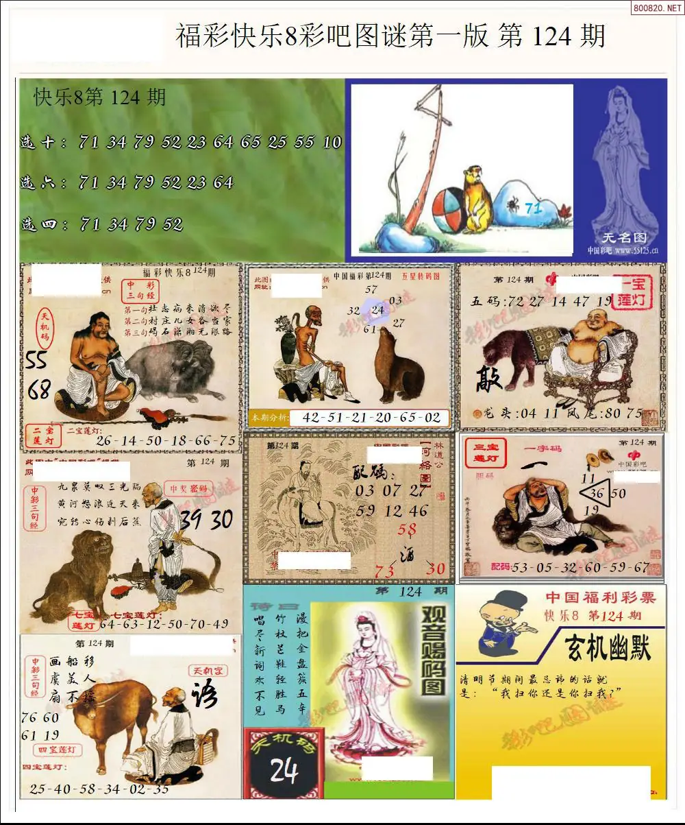 快乐8图谜一版