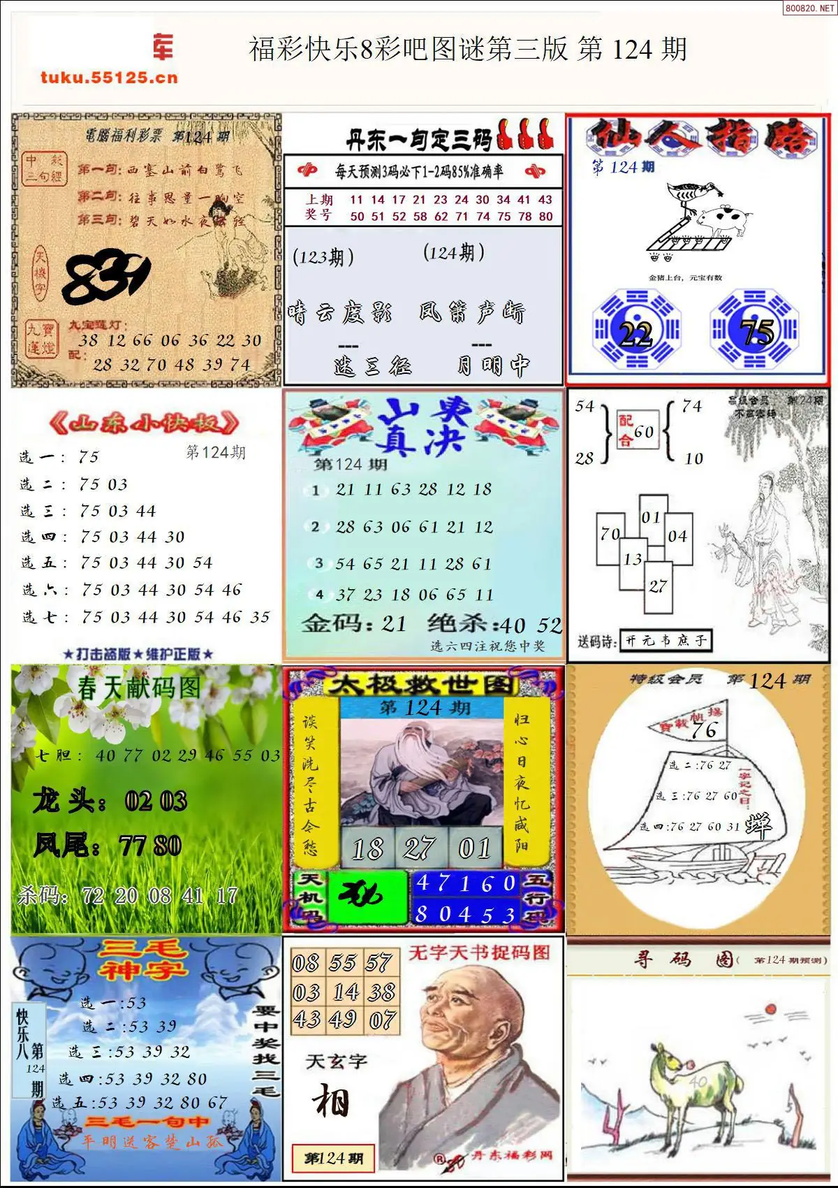 快乐8图谜三版