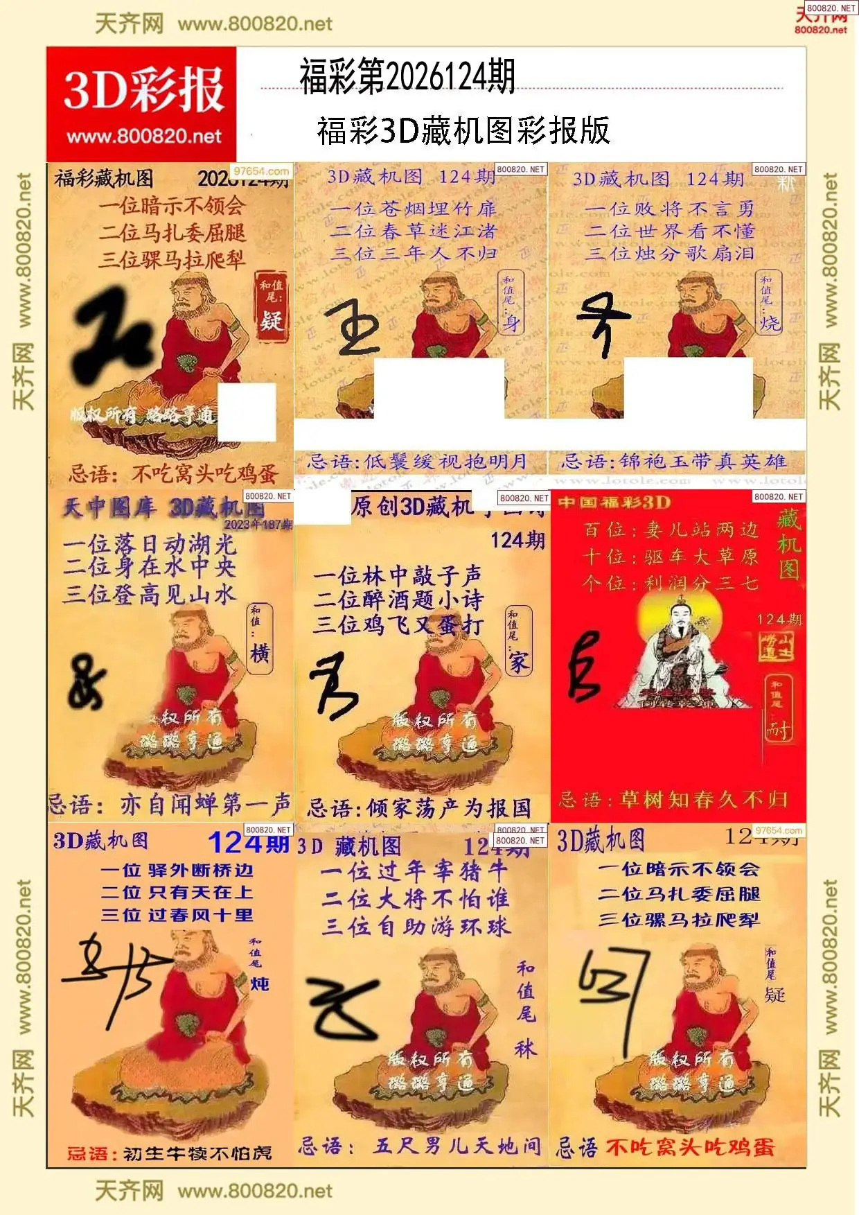 所有藏机图打印版